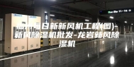 福州每日新新风机工程(图)-新风除湿机批发-龙岩新风除湿机