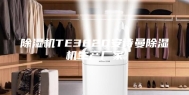除湿机TE382D安诗曼除湿机生产厂家
