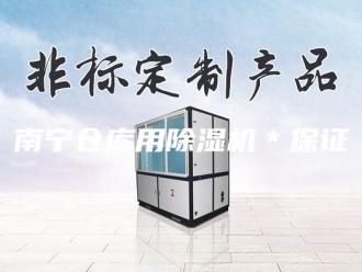 新闻资讯南宁仓库用除湿机＊保证