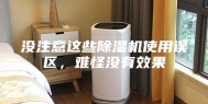 没注意这些除湿机使用误区，难怪没有效果