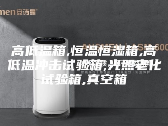常见问题高低温箱,恒温恒湿箱,高低温冲击试验箱,光照老化试验箱,真空箱
