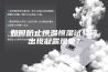 如何防止恒温恒湿试验箱出现凝露现象？