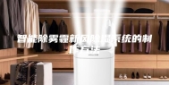 智能除雾霾新风除湿系统的制作方法