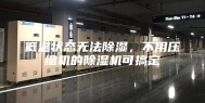 低温状态无法除湿，不用压缩机的除湿机可搞定