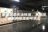 低温状态无法除湿，不用压缩机的除湿机可搞定
