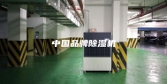 中国品牌除湿机
