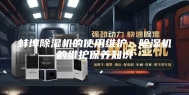 蚌埠除湿机的使用维护：除湿机的维护保养知识