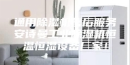 通用除湿机售后服务安诗曼工业除湿机恒温恒湿设备厂家！
