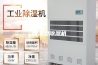 降温型除湿机