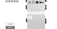 一种干衣型除湿机的制作方法