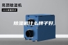 除湿机什么牌子好,