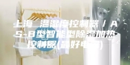 上海 温湿度控制器／AS-B型智能型除湿加热控制器(最好电器)