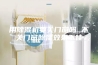 用除湿机要关门窗吗 不关门窗除湿效果不佳