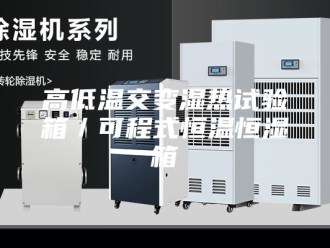 常见问题高低温交变湿热试验箱／可程式恒温恒湿箱