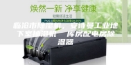 临沧市除湿机，安诗曼工业地下室抽湿机  库房配电房除湿器