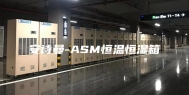 安诗曼-ASM恒温恒湿箱