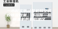一小时实测除湿机和空调的除湿效果，并给你一些除湿机的选购建议