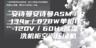 安诗曼安诗曼ASM／R134a／878W单相115-120V／60Hz除湿干洗机柜空调压缩机