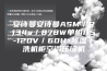 安诗曼安诗曼ASM／R134a／878W单相115-120V／60Hz除湿干洗机柜空调压缩机