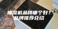 抽湿机品牌哪个好？品牌推荐介绍