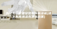 为什么一定要安装车库除湿机(地下车库潮湿有哪些危害)