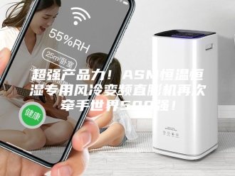 常见问题超强产品力！ASM恒温恒湿专用风冷变频直膨机再次牵手世界500强！