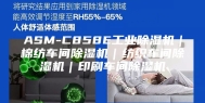 ASM-C858E工业除湿机｜棉纺车间除湿机｜纺织车间除湿机｜印刷车间除湿机