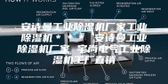 安诗曼工业除湿机厂家工业除湿机＊＊＊ 安诗曼工业除湿机厂家 宇尚电气工业除湿机工厂直销