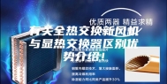有关全热交换新风机与显热交换器区别优势介绍！