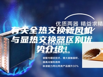 知识百科有关全热交换新风机与显热交换器区别优势介绍！