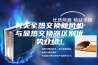 有关全热交换新风机与显热交换器区别优势介绍！