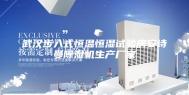 武汉步入式恒温恒湿试验房安诗曼除湿机生产厂家