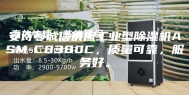 安诗曼诚信供应工业型除湿机ASM-C8380C，质量可靠，服务好。