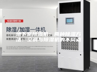 行业新闻地下室除湿机：两种除湿方法：空调与除湿机的不同点