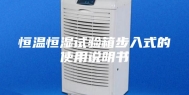恒温恒湿试验箱步入式的使用说明书
