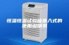 恒温恒湿试验箱步入式的使用说明书