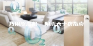 巧用除湿机  阴雨天干衣指南