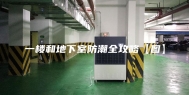 一楼和地下室防潮全攻略【图】