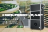 综述除湿机的应用分类[权威性]