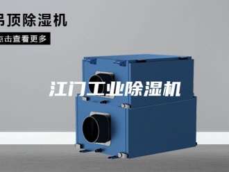 行业新闻江门工业除湿机
