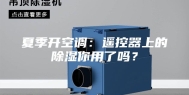 夏季开空调：遥控器上的除湿你用了吗？