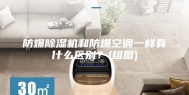 防爆除湿机和防爆空调一样有什么区别？(组图)