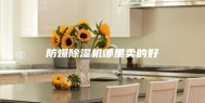 防爆除湿机哪里卖的好