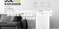 案例丨低楼层带地下室，如何解决通风和潮湿难题？这样设计非常的哇塞！