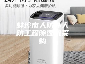 行业新闻蚌埠市人防办人防工程除湿机采购