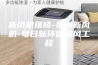 新风机维修-泉州新风机-每日新环保新风工程