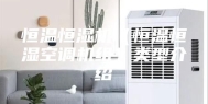 恒温恒湿机（恒温恒湿空调机组）类型介绍