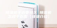 除湿机干衣要多久 除湿机怎样干衣服【详细介绍】