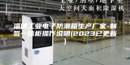 淄博工业电子防潮箱生产厂家-制氮一体柜操作说明(2023已更新)