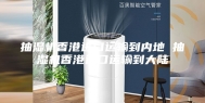 抽湿机香港进口运输到内地 抽湿机香港进口运输到大陆